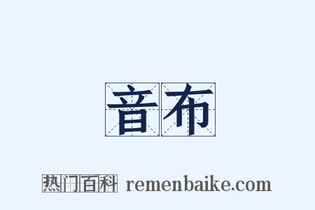 音布是什么意思的图片